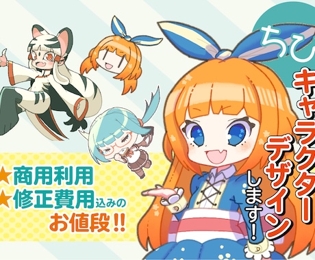 アナタだけのチビかわいいキャラクターデザインします ポップでかわいいデフォルメキャラで作品をクオリティアップ！ イメージ1