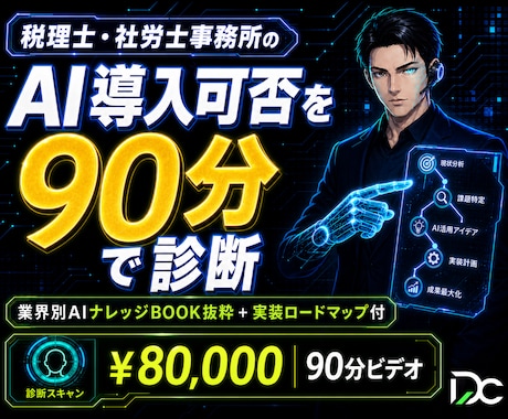 税理士・社労士向け｜AI業務診断いたします 税理士・社労士事務所のAI導入可否を90分ビデオで診断します イメージ1