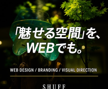 魅せる空間を。WEBでも。デザイン制作します WEDDESING　BRANDING　DIRECTION イメージ1