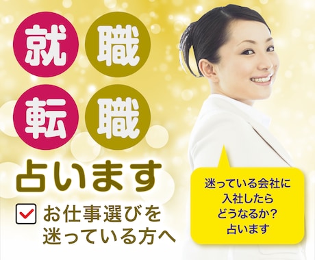 仕事【転職・就職】その会社を選んだ時の未来占います ☆大手の電話占い会社所属鑑定士が、あなたの 心を軽くします イメージ1
