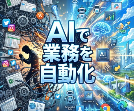 AIで業務を自動化◆オーダーメイドツール開発します 面倒なPC作業をAIに任せ、あなたの「時間」を生み出します イメージ1