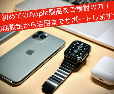 アップル製品デビューをお手伝いします アップル信者歴15年★アップル製品の始め方を丁寧にサポート！ イメージ1