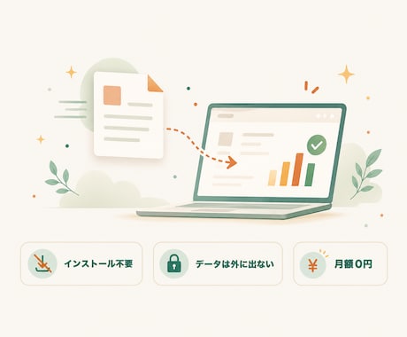 ブラウザで動く業務効率化ツール作ります インストール不要・データを外に出さない持ち帰り型ツール イメージ2