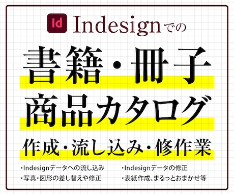 Indesignで書籍カタログの作成・編集をします 人手が足りない、ノウハウがない場合などのお手伝いをします イメージ1