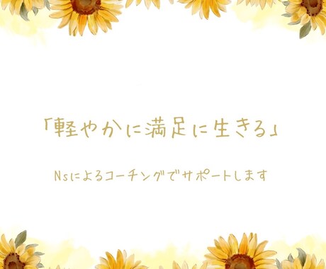 現役ナースが軽やかに生きるための支援を行います モヤモヤしている人を、Ns経験を活かし前向きに導きます！ イメージ1