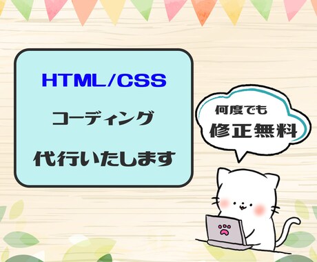 HTML/CSS コーディング代行承ります ご希望に沿ったコーディングを丁寧に！ イメージ1