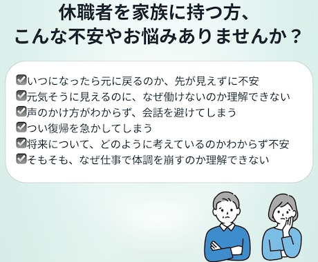 休職中の方のご家族のお悩み相談を行います 一番のサポーターである家族をサポートいたします イメージ2