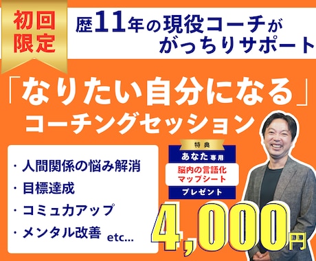 初回限定★コーチングで「なりたい自分」に近づきます 仕事・恋愛・人間関係・目標達成での問題解決を加速できる イメージ1