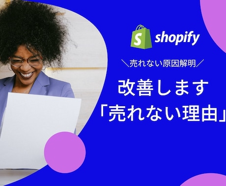 一緒に「売れない」というお悩み、改善していきます Shopify■オープンしたのに、売上が上がらない方限定■ イメージ1