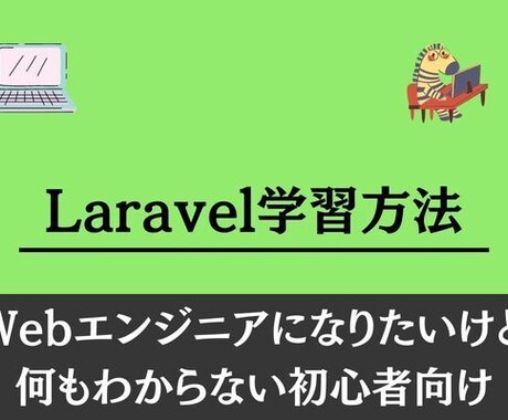 Laravel学習方法について環境構築から教えます 勉強方法についてざっくりと環境構築からアドバイス致します。 イメージ1
