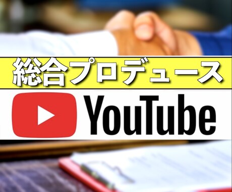 1年で8万人登録のYOUTUBERチームが見ます どこにも書かれていない独自のノウハウで総合的に伸ばします。 イメージ1