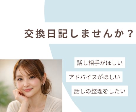 一週間あなたと交換日記でお話しします 交換日記にはとても心に良い効果がありますよ！ イメージ1