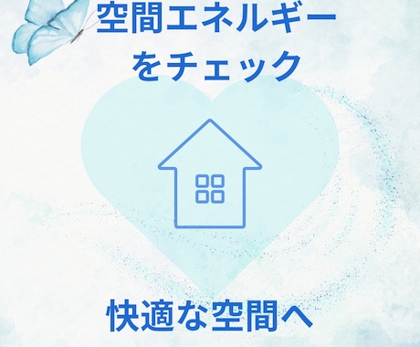 お部屋サロン職場の空間への違和感を整えます 空間を整えることで、心も軽やかに イメージ1