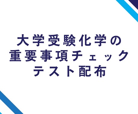 大学受験化学の重要事項チェックテストを配布します 高品質な確認テストを受けたい・生徒に渡したい方へ イメージ1