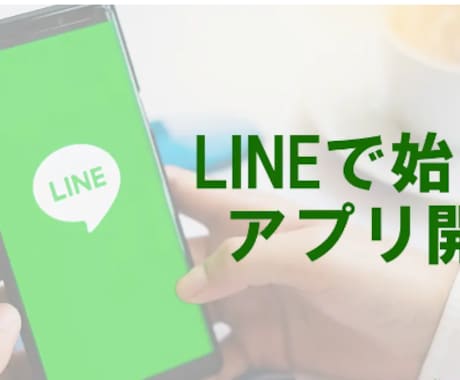 LINE上のLIFFアプリを構築します LIFFで新たな顧客体験を創出。私たちがサポートします！ イメージ1