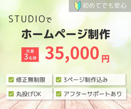 修正無制限！STUDIOでホームページ制作します 格安・サポートありで安心！ノーコードだから自分で更新もOK！ イメージ1