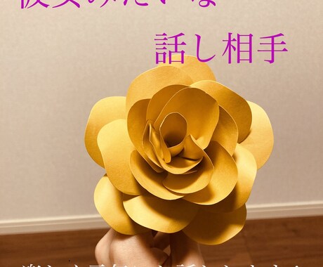 気分転換に彼女みたいな話し相手になります 私とあなたの2人だけの楽しい時間 イメージ1