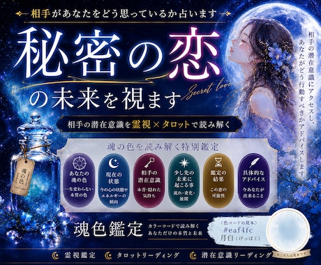 相手の本音と秘密の恋の未来をあなたの魂色で占います 深層心理にアクセスし誰も触れた事のない彼の本音を読み取ります イメージ1