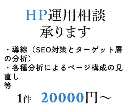 HPの運用相談承ります SEO対策や分析を用いた改善案など行わせて頂きます イメージ1