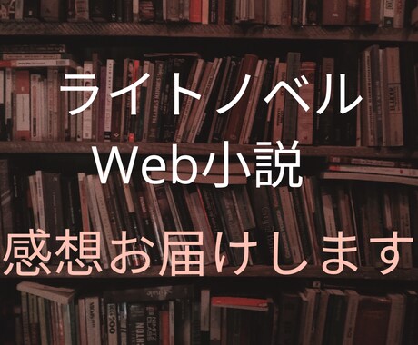 読者目線☆小説のリアルな感想、読後感お届けします なろう日間総合1位、コミカライズ原作経験者が真摯に拝読します イメージ1