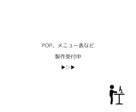 SNS投稿用も可！POPやMENU表デザインします 居酒屋テイスト、シンプル、ほっこり、色んなテイスト対応可能！ イメージ2