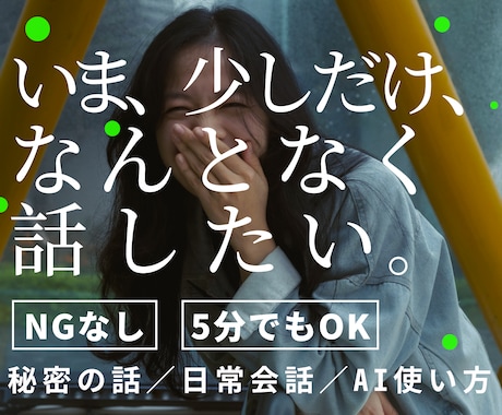 なんとなく誰かと話したい！何でも話を聴きます 友達は話せない【下世話】な話・他愛のない話や趣味の話もＯＫ！ イメージ1