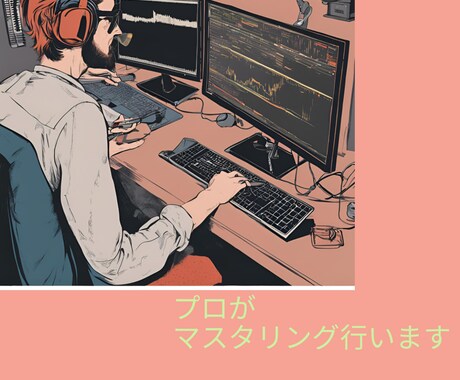 プロが速い！安い！高品質！でマスタリングいたします あなたの曲の良さを最大限まで引き出します！！ イメージ1