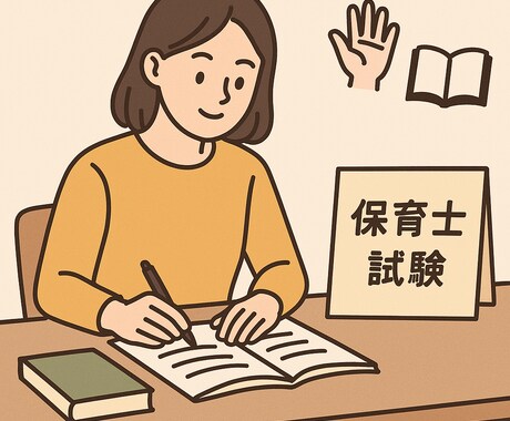 保育士試験に向けて福祉に関する科目を教えます 保育士試験に向けて福祉に関する科目教えますよ〜 イメージ1