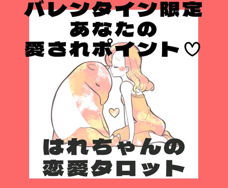 バレンタイン限定！あなたへの愛の言葉占います あなたの愛されポイントを知って、最短ルートで幸せになろう♡ イメージ1