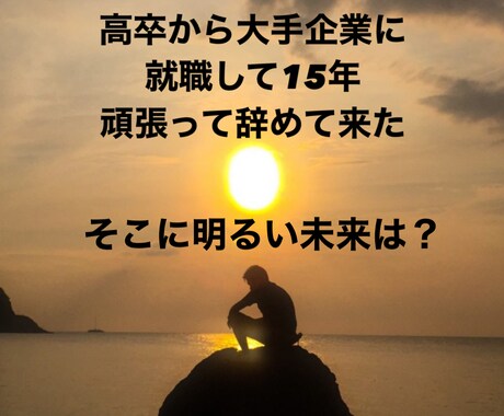 職場の人間関係、愚痴などお聞きします 転職しようかなど悩んでませんか?経験したからこそわかる イメージ1