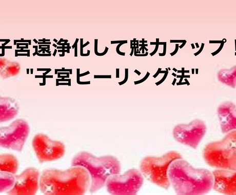 子宮ヒーリング伝授します 一生使える若返り、美肌になれるヒーリング法を伝授します。 イメージ1