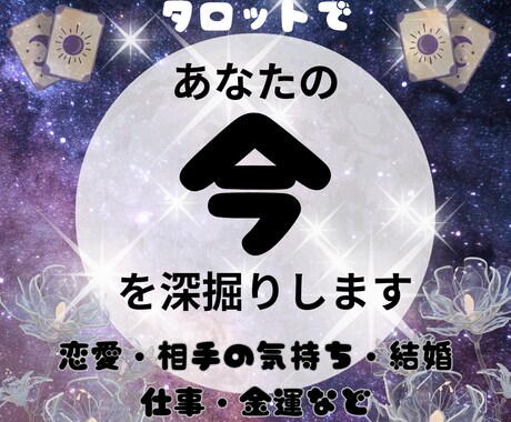 今の状況・お悩み深掘り❇じっくり丁寧に占います 恋愛、仕事運、金運の今と近未来をタロットでより良く✨ イメージ1