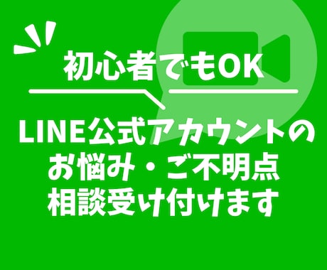 LINE公式アカウントについての相談受け付けます LINE公式アカウント未開設、開設済みの方どちらも対応可能！ イメージ1