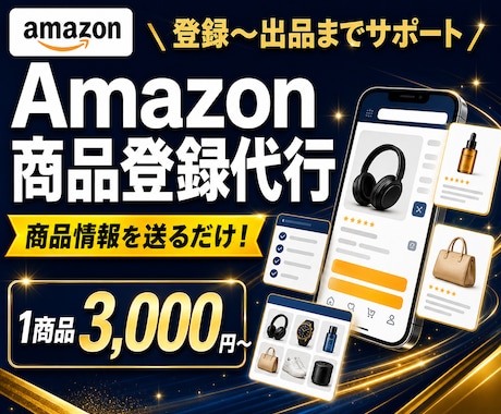Amazon商品登録代行します イメージ1