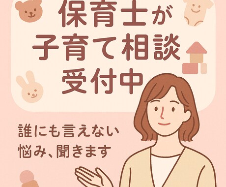 ママパパへ！保育士があなたの悩みを解決します つらい気持ち、話すだけでもOK！誰にも言えない悩み、聞きます イメージ1