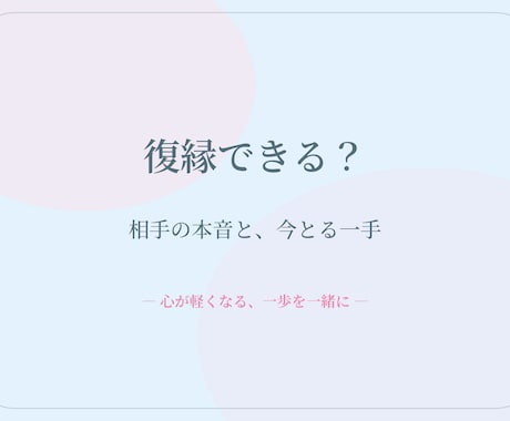 復縁できる？相手の本音と今とるべき一手を伝えます 連絡が来ない夜、相手の頭の中を一緒にほどきます イメージ1