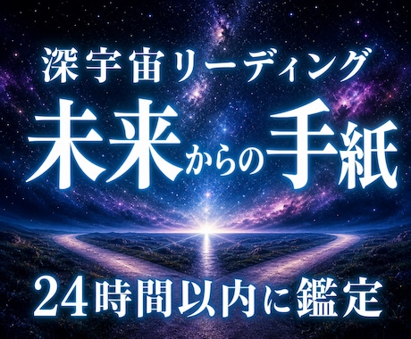 未来・過去から届くメッセージをあなたに届けます 深宇宙から降りる神託で読む、未来・過去からのメッセージ イメージ1