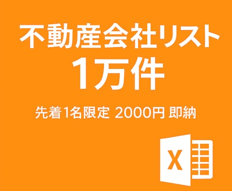 不動産会社各種情報1万件を提供します 先着1名様限定2千円での特別販売！全国の不動産会社情報を即納 イメージ1