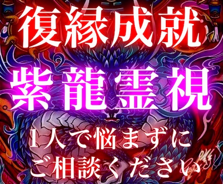 復縁占い・彼の気持ち・あなたの恋愛の未来を占います どうしてもお相手様と復縁したい方のみ鑑定します イメージ1