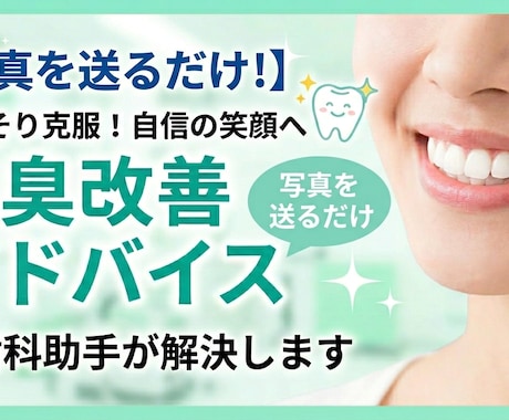 送っていただいた写真を元に口臭改善アドバイスします 近くで話す自信を、写真を送るだけ イメージ1