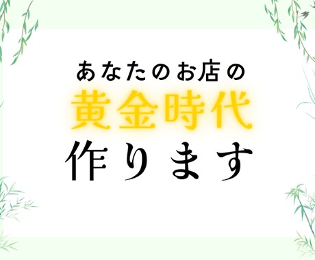 創・開業予定の方｜プレミアムホームページ制作します お客様が期待し喜んでくださる物を提供 イメージ2