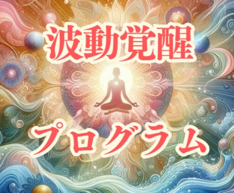 波動覚醒プログラム★眠れる魂を呼び起こします あなたの波動を覚醒させ、内なる変化を呼び起こす特別プログラム イメージ1