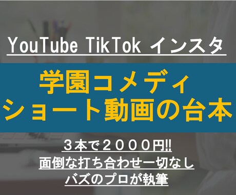 学園コメディ動画の台本書きます ３本で２０００円！１〜３分程度のショート動画！！ イメージ1