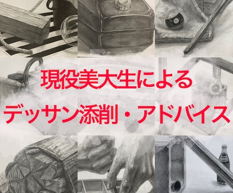 デッサン最大5点まで添削・アドバイス致します 現役美大生が今までの学習と経験を活かしてアドバイス致します！ イメージ1