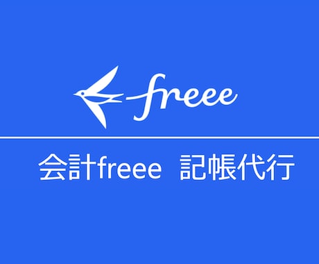 freeeの機能をフル活用した記帳代行を行います 支出完了・財務分析もしっかり行えます イメージ1