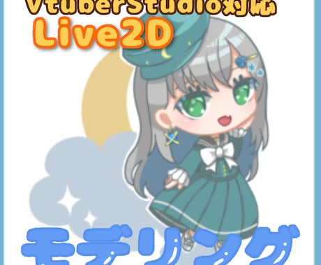 Live2Dモデリング承ります イメージ1
