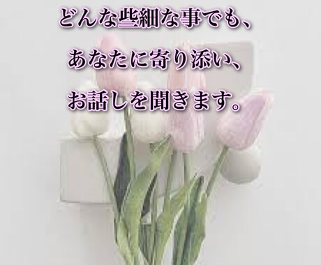 何分でもOK、空いた時間に話し相手になります 愚痴とか、嬉しかった事、楽しく話しませんか(о´∀`о) イメージ1