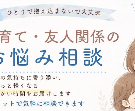 子どもの友人トラブルを一緒に考えます 3人の子を持つ母が、じっくり話を聞きます。 イメージ1