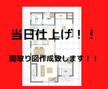 当日仕上げますメモ書きなどを間取り図に仕上げます お急ぎの方には最適です　是非よろしくお願いします イメージ1