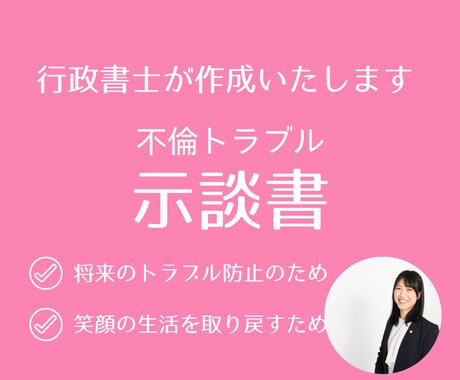 女性行政書士が不倫示談書を作成します お気持ちに寄り添って対応いたします。安心してご相談ください。 イメージ1